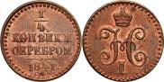1/4 копейки 1841 года