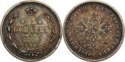 25 копеек 1880 года