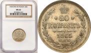 20 kopecks 1865 year