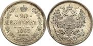 20 kopecks 1865 year