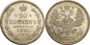 20 копеек 1871 года