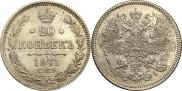 20 копеек 1871 года