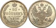 20 копеек 1872 года
