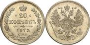 20 копеек 1873 года