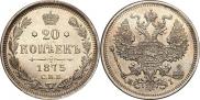 20 копеек 1875 года