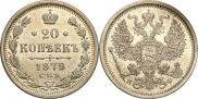 20 kopecks 1879 year