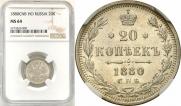 20 копеек 1880 года