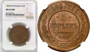 5 kopecks 1880 year