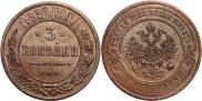 3 копейки 1868 года