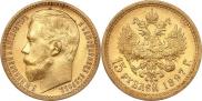 15 рублей 1897 года
