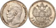 1 рубль 1897 года