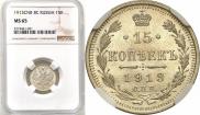 15 kopecks 1913 year
