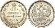 10 копеек 1915 года
