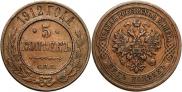 5 kopecks 1912 year