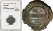 1 kopeck 1912 year