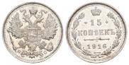 15 копеек 1916 года