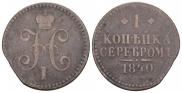 1 копейка 1840 года
