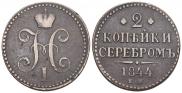 2 kopecks 1844 year