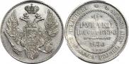 6 roubles 1830 year