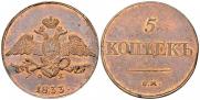 5 kopecks 1833 year