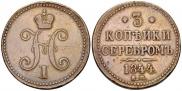 3 копейки 1844 года