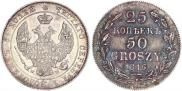 25 kopecks - 50 groszy 1846 year