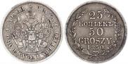 25 копеек - 50 грошей 1850 года