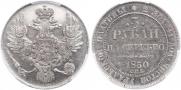 3 рубля 1830 года