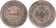 5 kopecks 1872 year