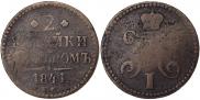 2 копейки 1841 года