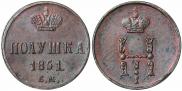Полушка 1851 года