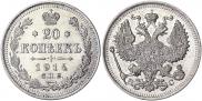 20 копеек 1914 года