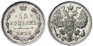 15 копеек 1915 года