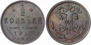 1/2 копейки 1912 года