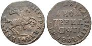 1 копейка 1713 года