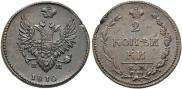2 копейки 1810 года