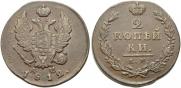 2 копейки 1812 года