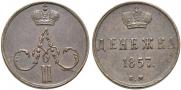 Денежка 1857 года