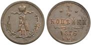 1/4 копейки 1876 года