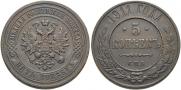 5 kopecks 1911 year