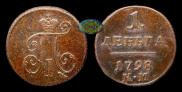 Деньга 1798 года