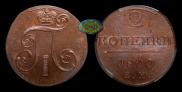 2 kopecks 1800 year