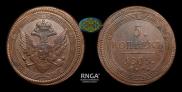 5 kopecks 1805 year