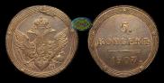 5 копеек 1807 года