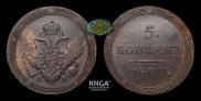 5 kopecks 1809 year