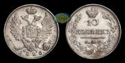 10 kopecks 1826 year