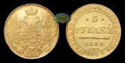 5 рублей 1835 года