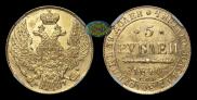 5 рублей 1840 года