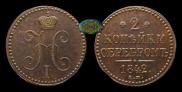 2 kopecks 1842 year