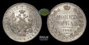 1 rouble 1843 year